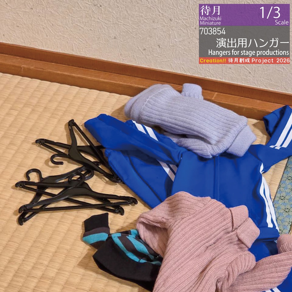 【1/3】演出用ハンガー（26-703854）