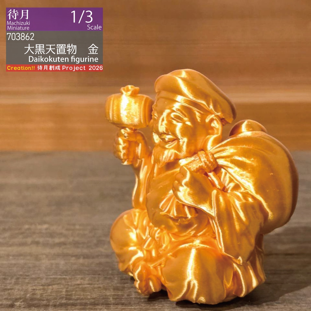 【1/3】大黒天置物　各色