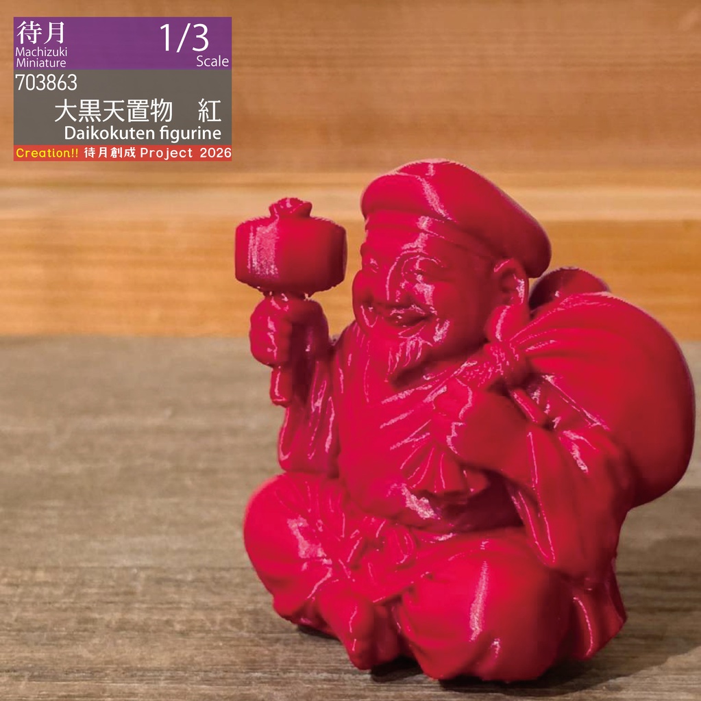 【1/3】大黒天置物　各色