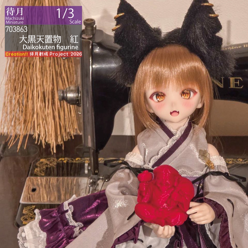 【1/3】大黒天置物　各色