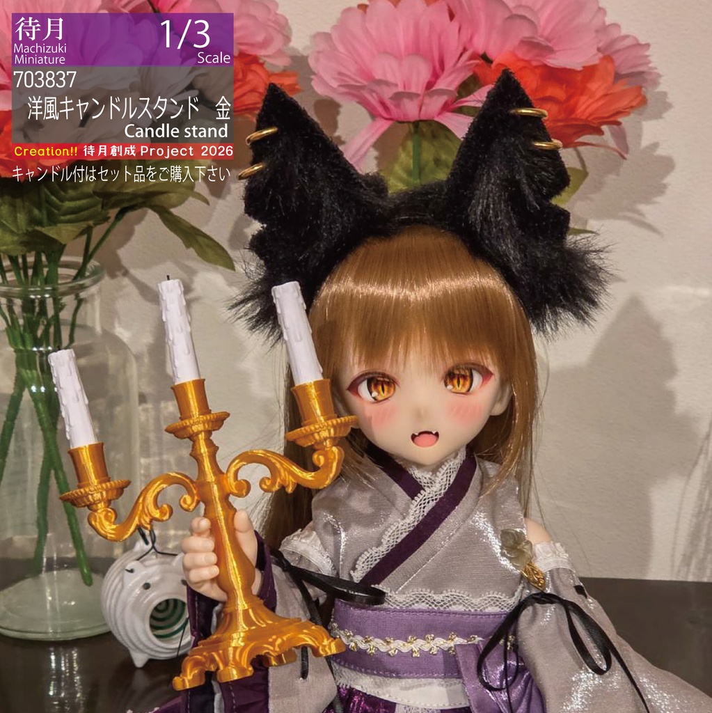 【1/3】洋風キャンドルスタンド各色・専用ミニチュアキャンドル