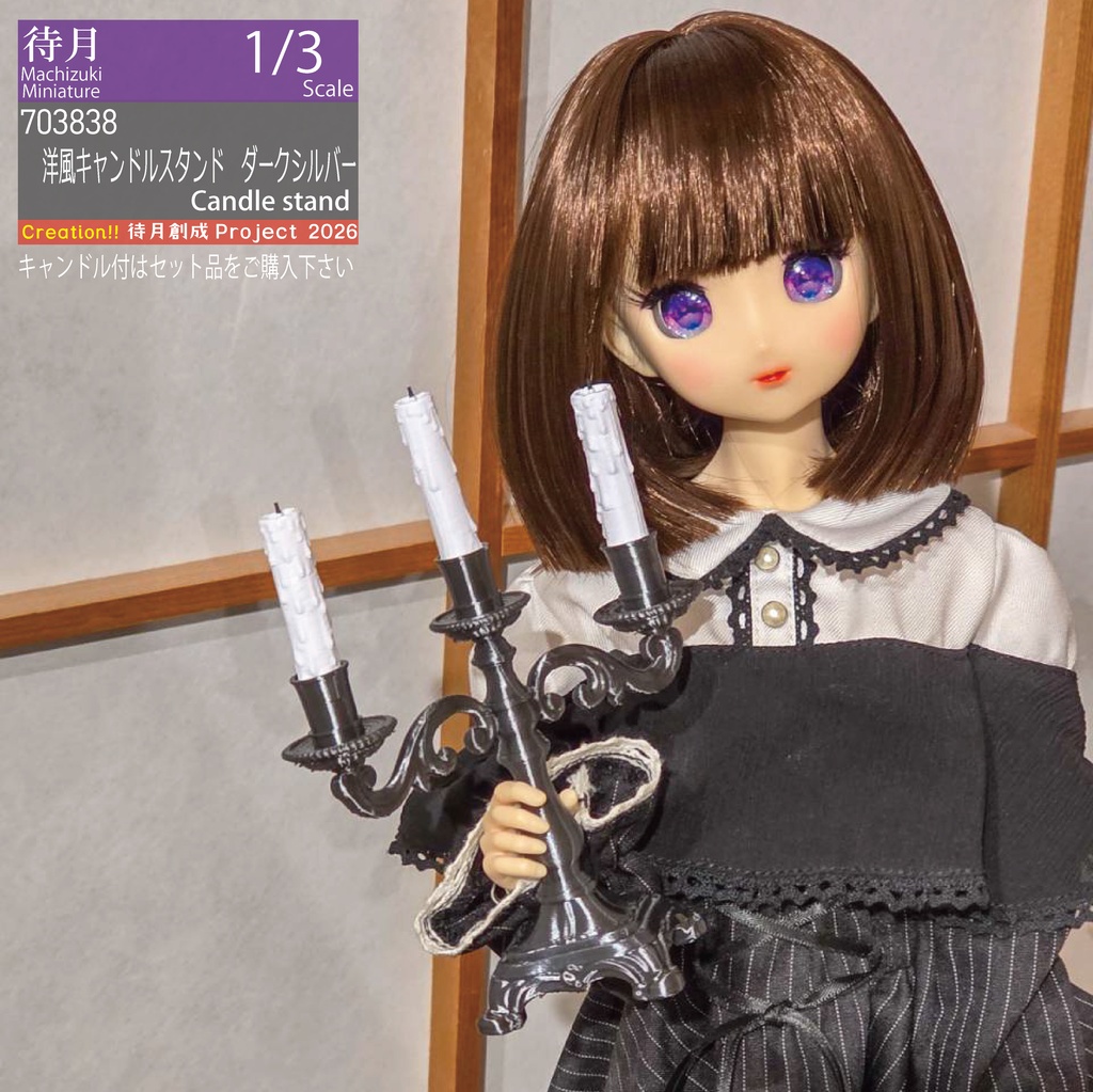 【1/3】洋風キャンドルスタンド各色・専用ミニチュアキャンドル