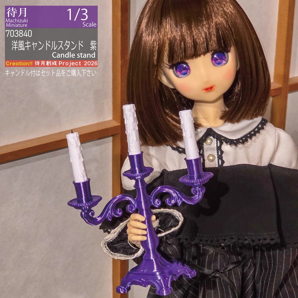 【1/3】洋風キャンドルスタンド各色・専用ミニチュアキャンドル