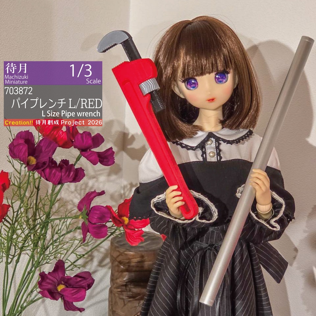 【1/3】パイプレンチL　各色