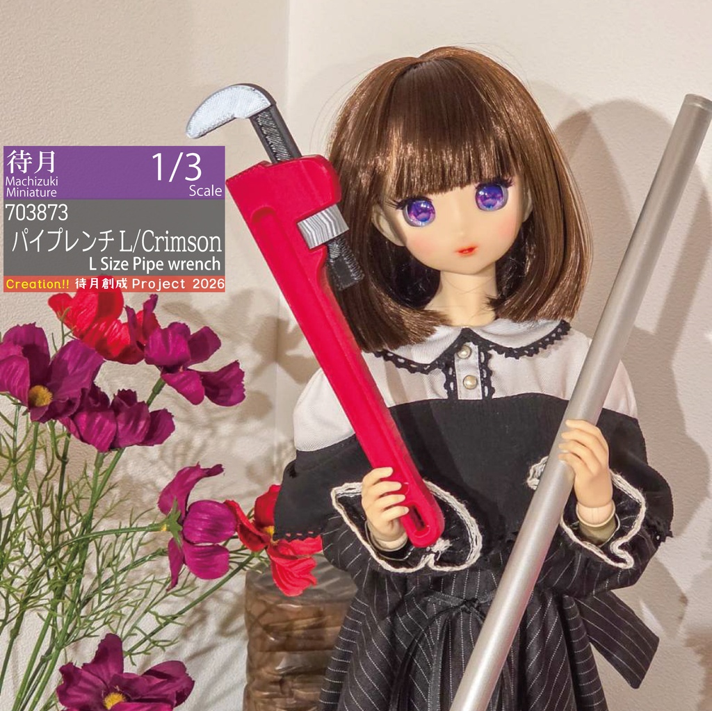 【1/3】パイプレンチL 各色