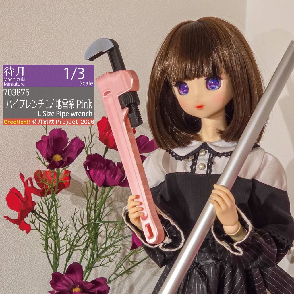 【1/3】パイプレンチL 各色