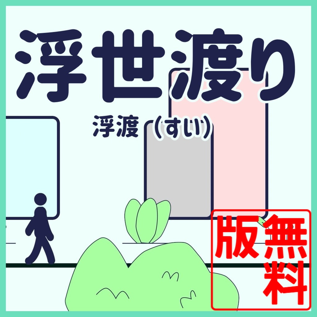 浮世渡り(無料版)