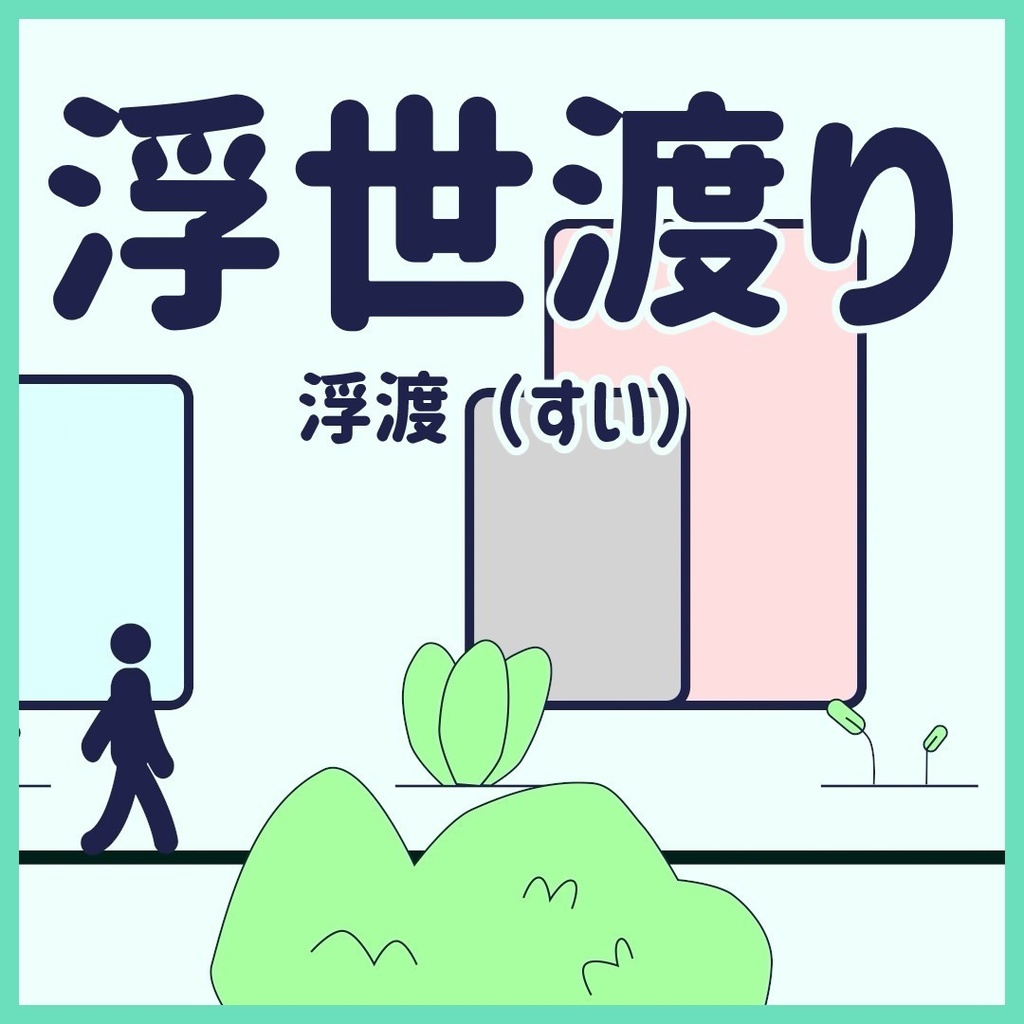 浮世渡り