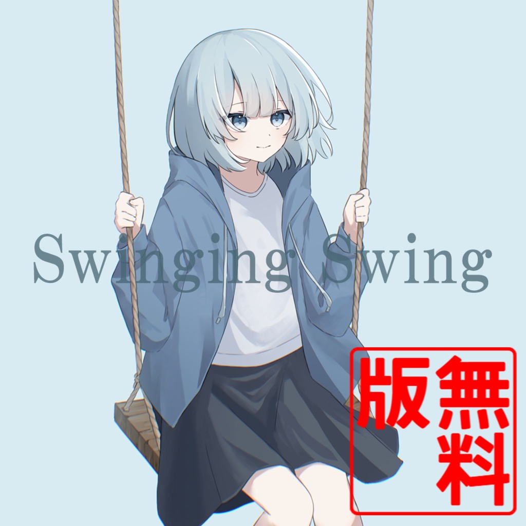 Swinging Swing(無料版)