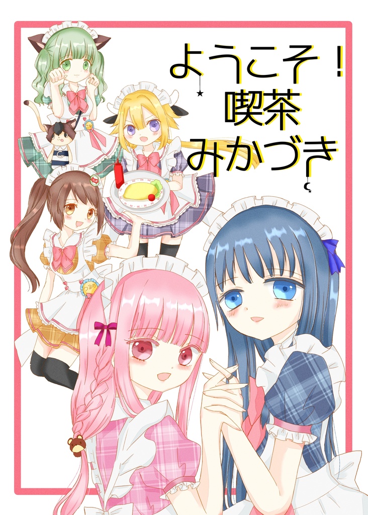 ようこそ喫茶みかづき
