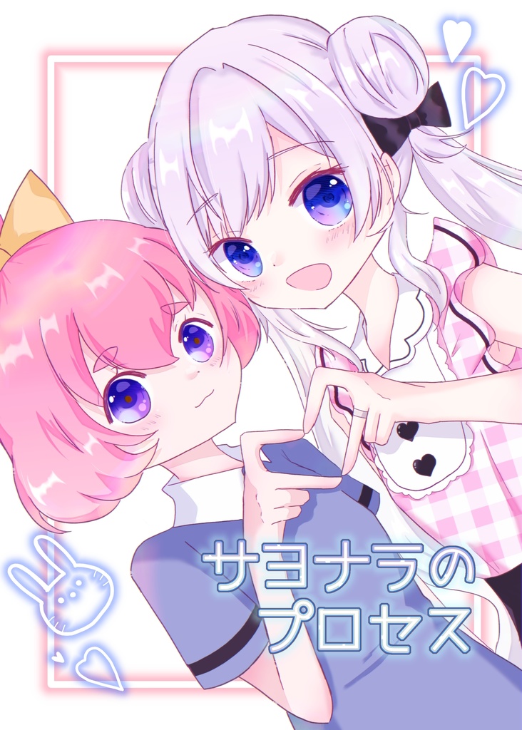 サヨナラのプロセス