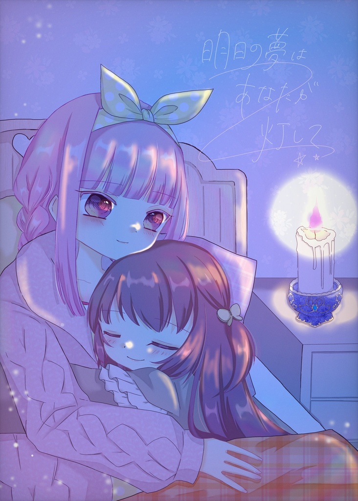 【準新刊】明日の夢はあなたが灯して