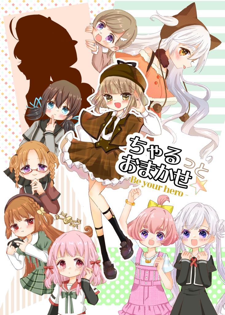 【⠀新刊  】ちゃるっとおまかせ