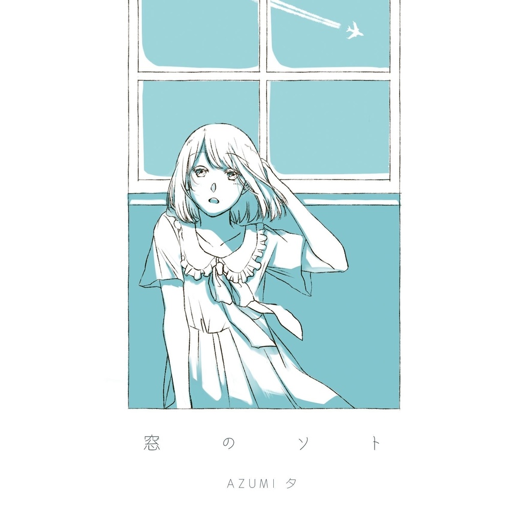 窓のソト