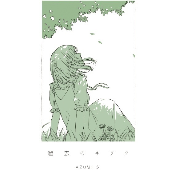 過去のキヲク