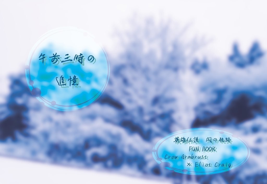 午前三時の追億