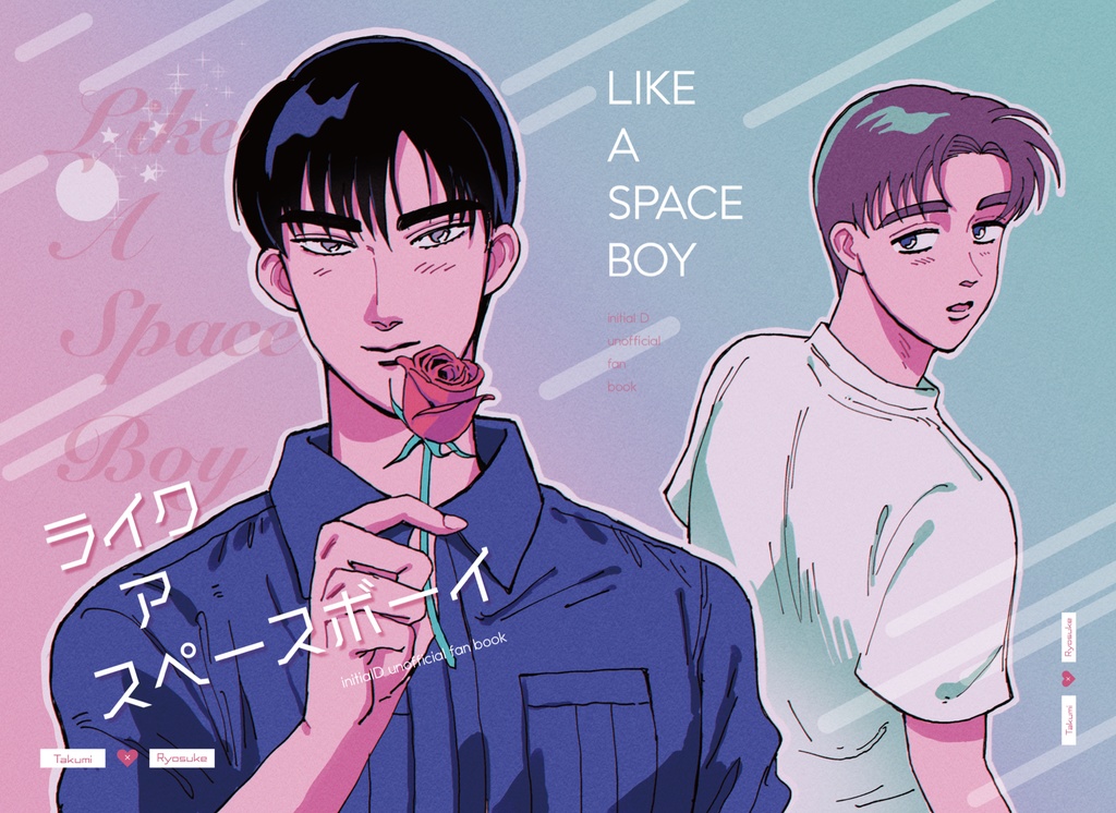 ライク　ア　スペースボーイ