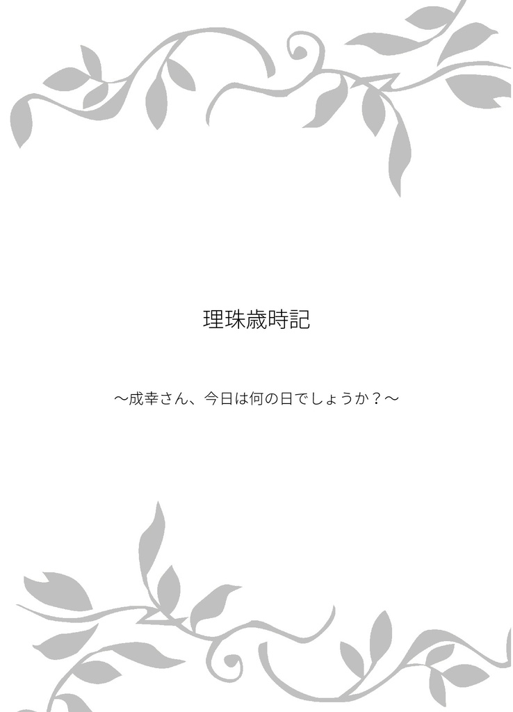 理珠歳時記