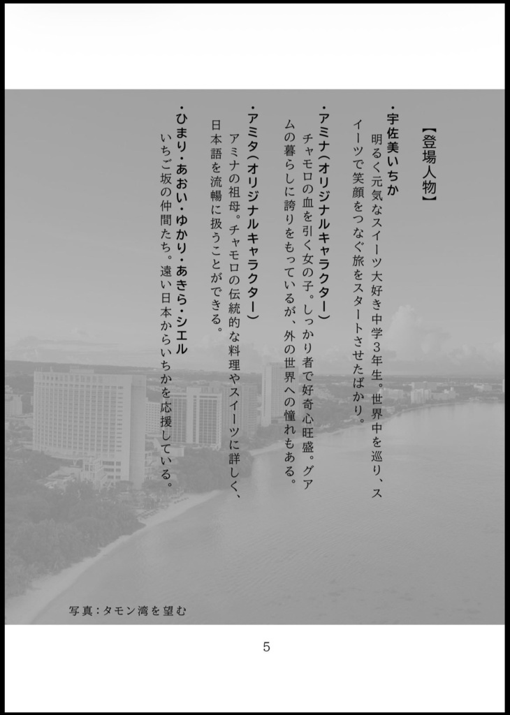 宇佐美いちかの世界スイーツ旅行記〜グアム編〜