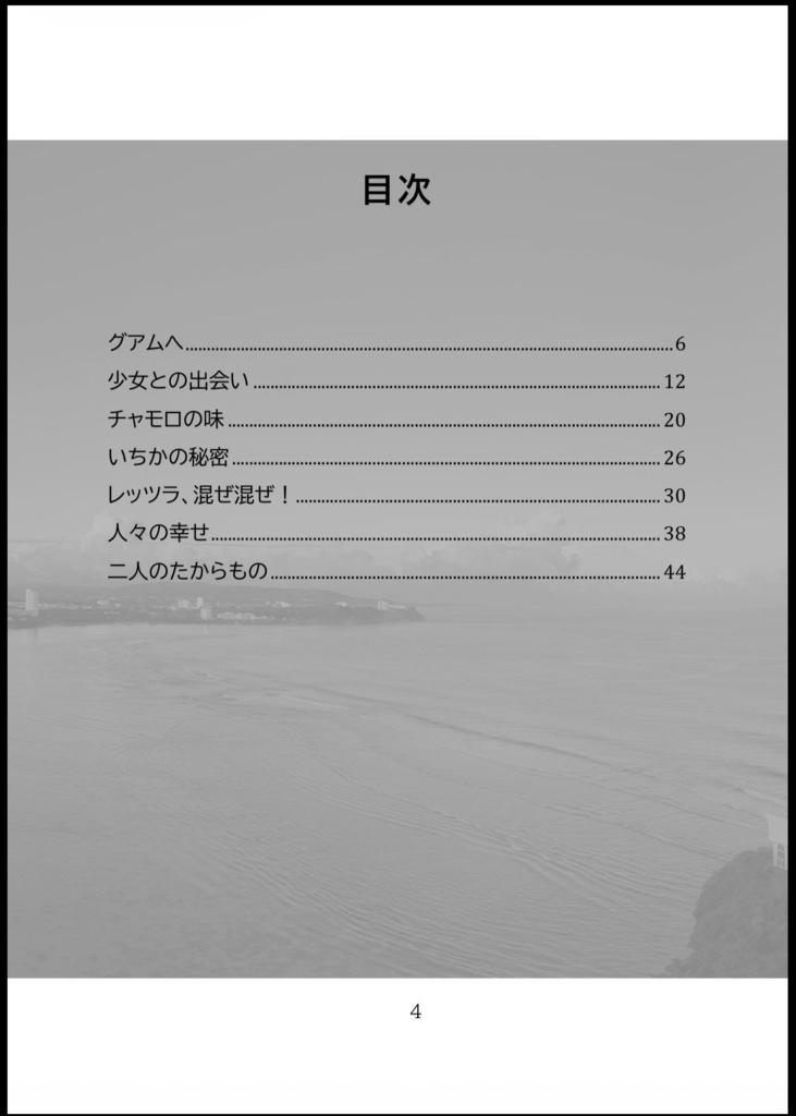宇佐美いちかの世界スイーツ旅行記〜グアム編〜