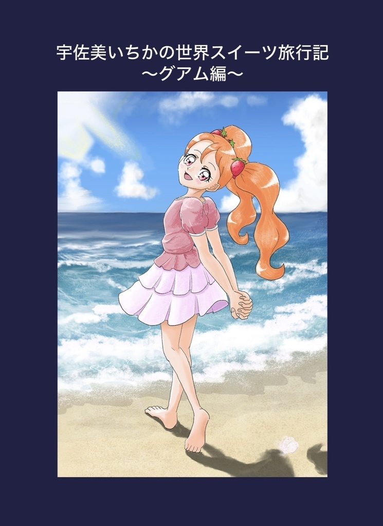 宇佐美いちかの世界スイーツ旅行記〜グアム編〜