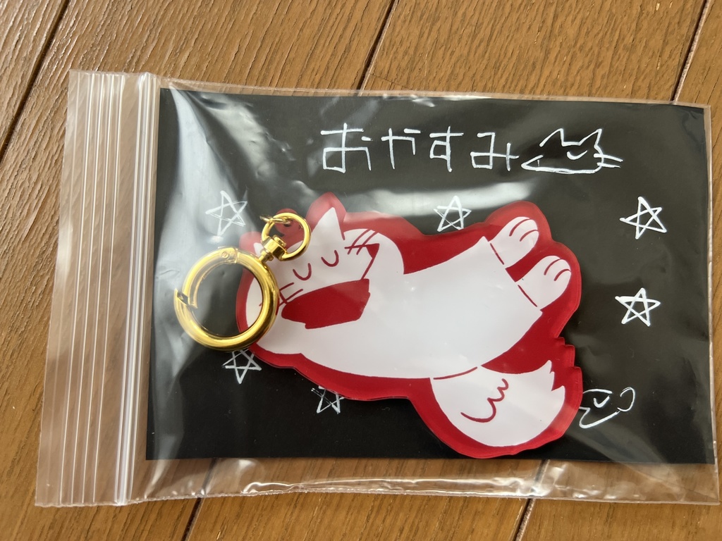 おやすみアクキー