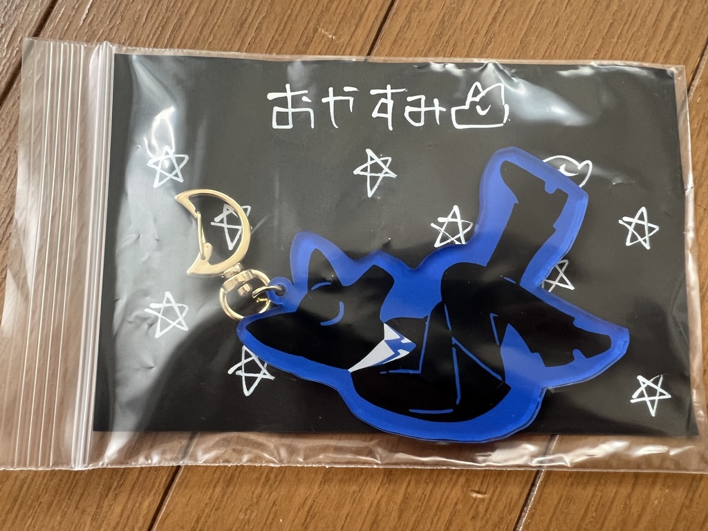 おやすみアクキー