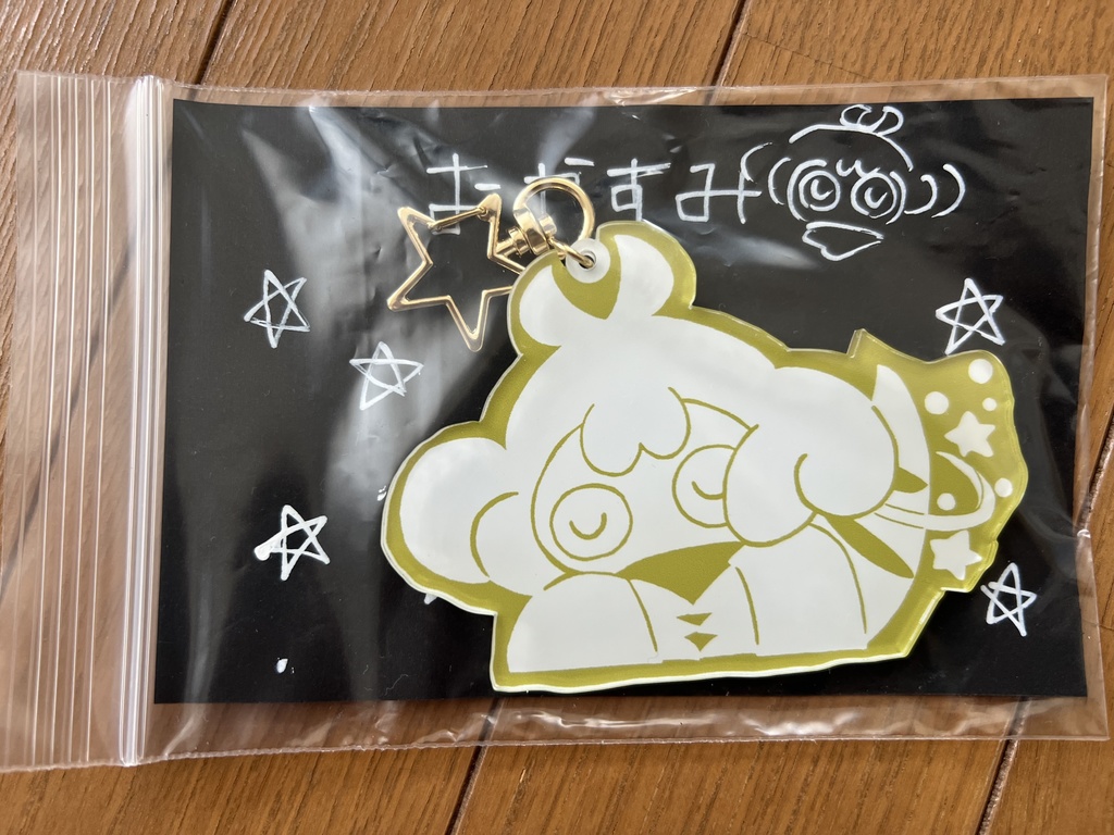 おやすみアクキー