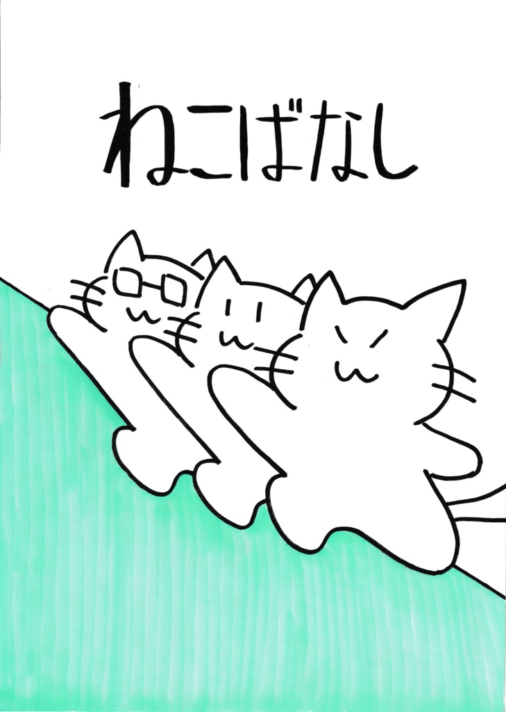 【漫画】ねこばなし(電子書籍)