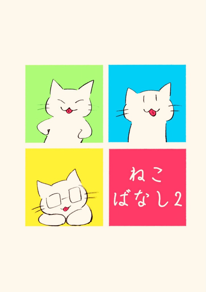 【漫画】ねこばなし2(電子書籍)