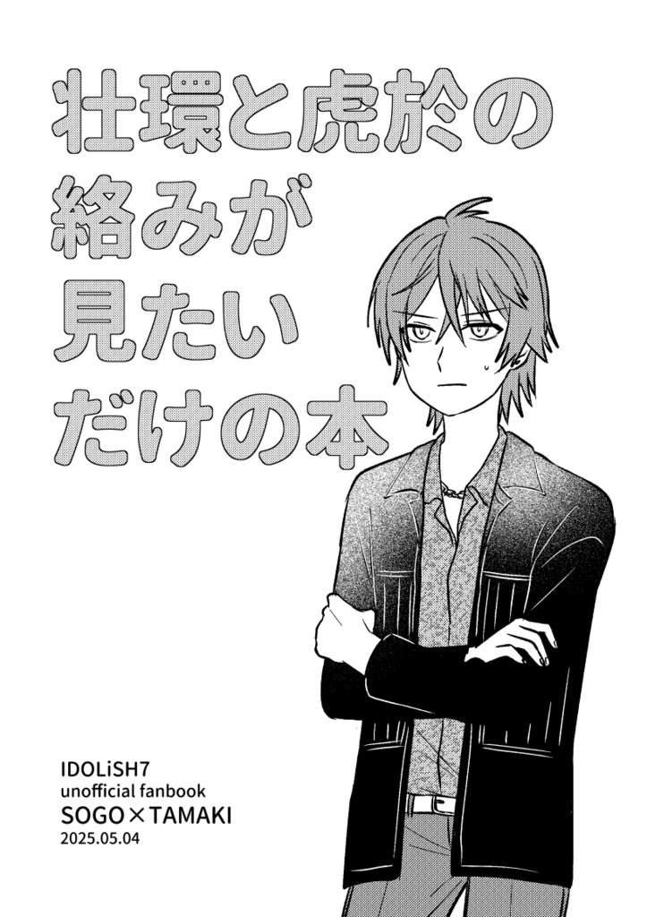 【壮環】壮環と虎於の絡みが見たいだけの本