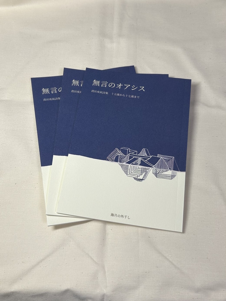 無言のオアシス