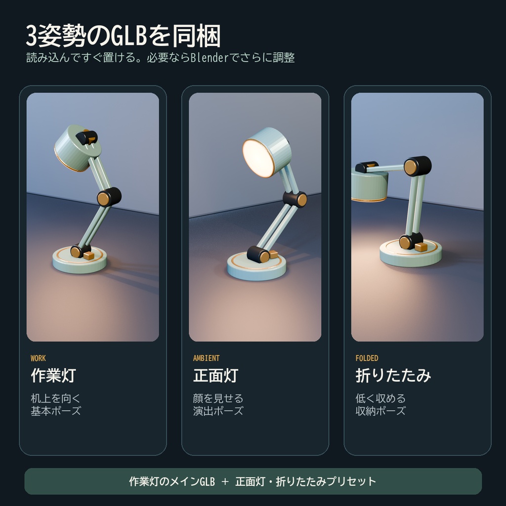 【Blender用3D小物】可動式デスクランプ|3ポーズ・ライト追従・GLB
