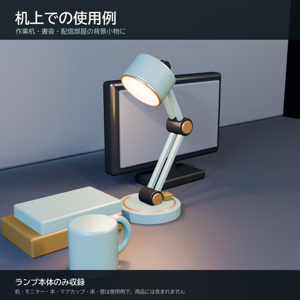 【Blender用3D小物】可動式デスクランプ|3ポーズ・ライト追従・GLB