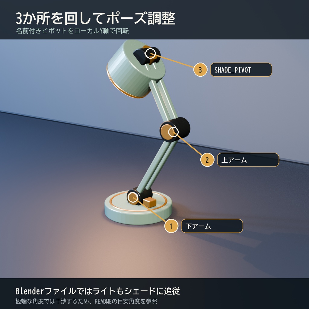 【Blender用3D小物】可動式デスクランプ｜3ポーズ・ライト追従・GLB