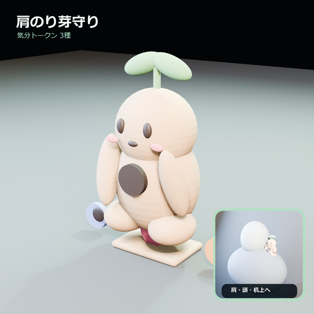 肩のり芽守り|気分トークン3種+ゆらゆらAnimation|3Dモデル