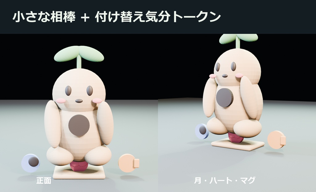 肩のり芽守り|気分トークン3種+ゆらゆらAnimation|3Dモデル