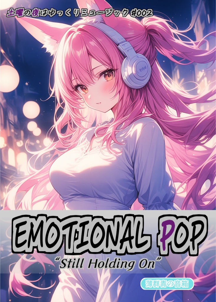 :＊EMOTIONAL POP＊:土曜の夜はゆっくりミュージック