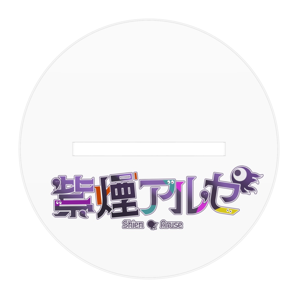 紫煙アルセ(大正ロマン) アクリルスタンド 10cm