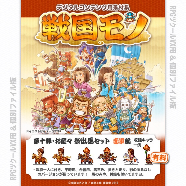 『戦国モノ』第十弾・お歴々 御出馬セット 赤軍編