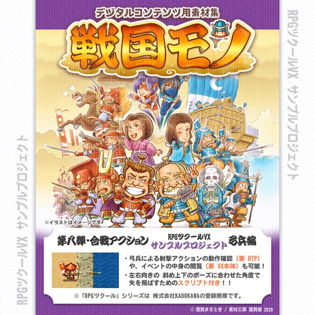 『戦国モノ』第八弾・合戦アクション サンプルプロジェクト 弓兵編