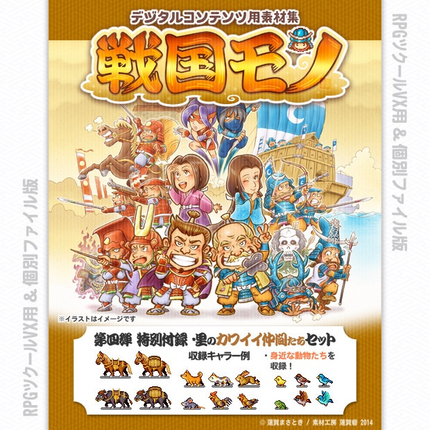 『戦国モノ』第四弾 特別付録・里のカワイイ仲間たちセット