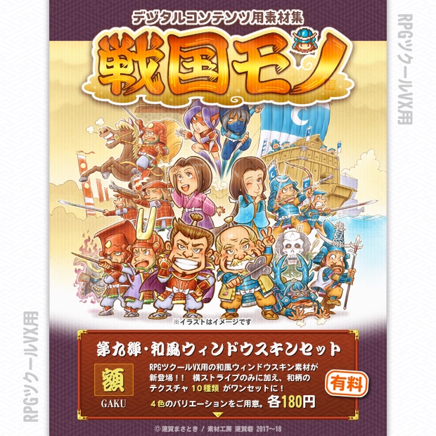 『戦国モノ』第九弾・和風ウィンドウスキンセット 「額」（GAKU）