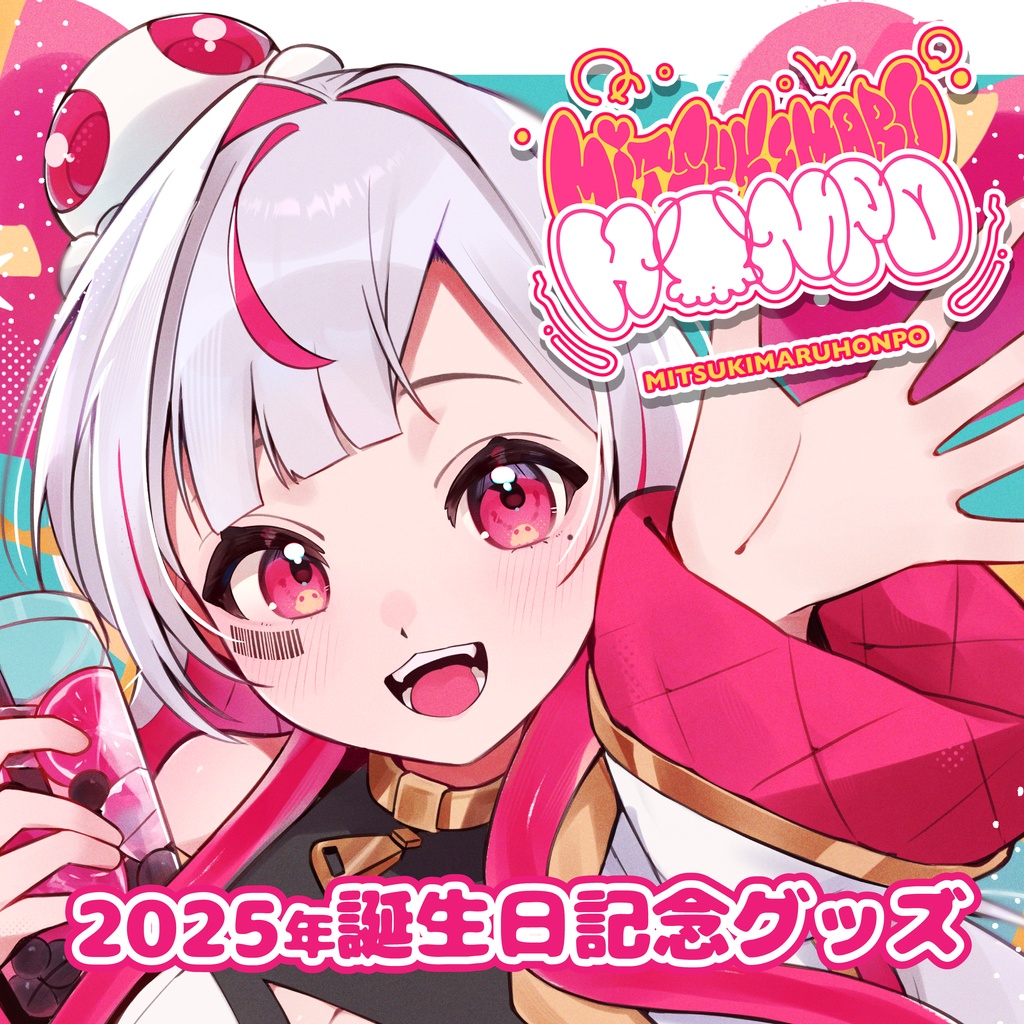 海月丸本舗 2025年誕生日記念グッズ