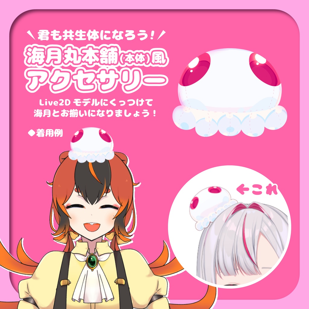 海月丸本舗(本体)風アクセサリー