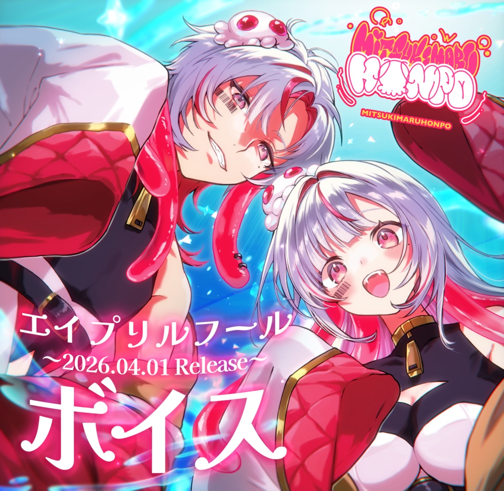 【シチュエーションボイス】海月丸本舗に男性体が出現!?癒やし対決で、選ばれるのはどっち?【エイプリルフール】