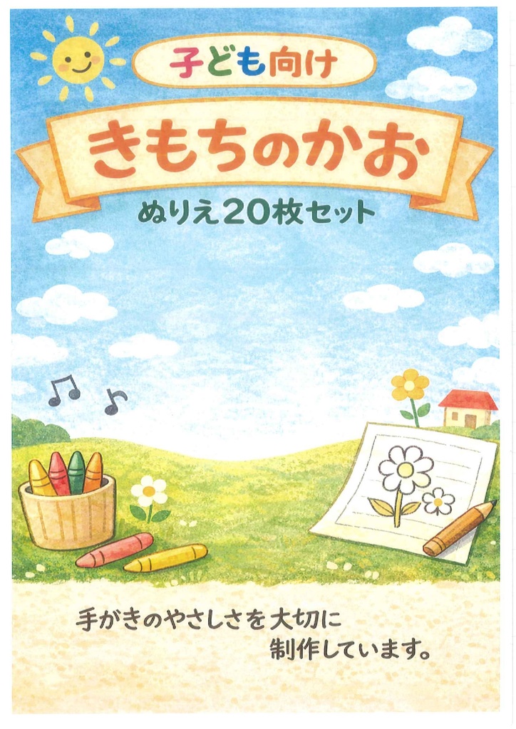 子ども向け｜きもちのかお　ぬりえ２０枚セット（PDF）