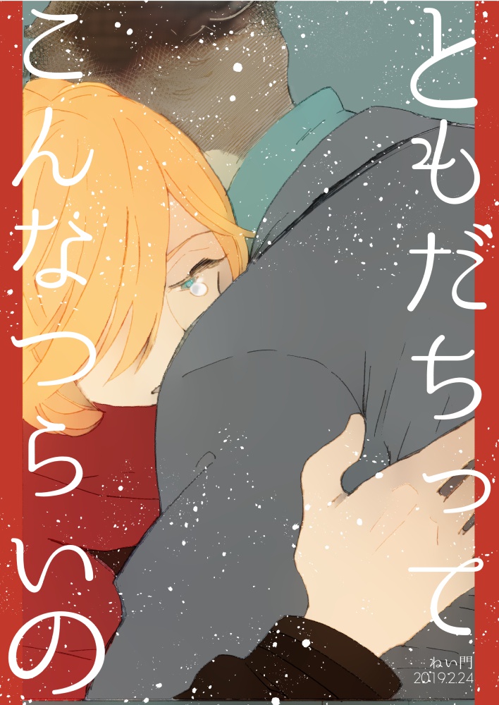 ともだちってこんなつらいの