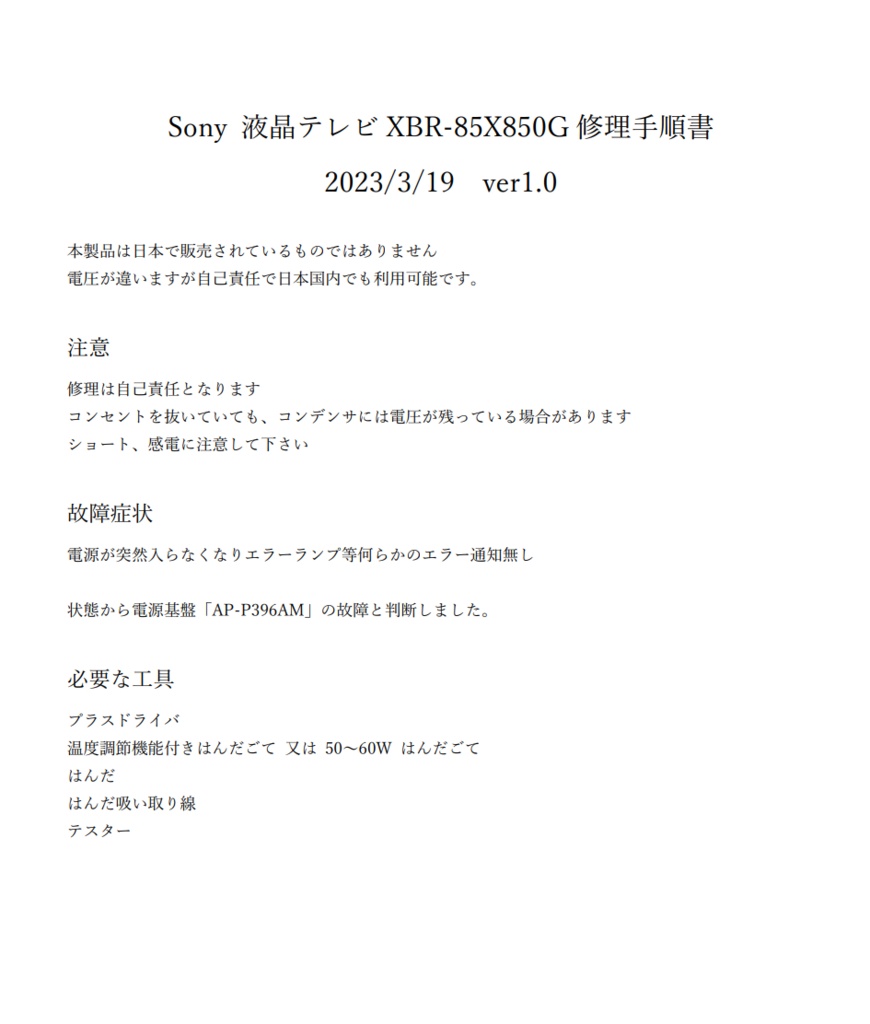 Sony 液晶テレビXBR-85X850G修理手順書