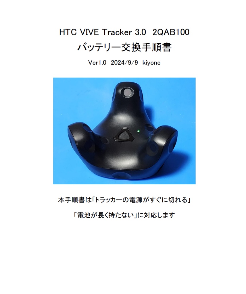 HTC VIVEトラッカー(3.0)バッテリー交換手順書